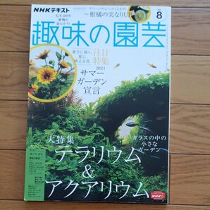 ＮＨＫ　趣味の園芸 ２０２１年８月号 （ＮＨＫ出版）