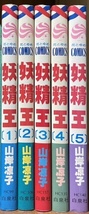 即決！山岸凉子『妖精王』全5巻 花とゆめコミックス　北海道の広大な原野に勇者の角笛が鳴りわたる！ レターパックプラス送料520円_画像1