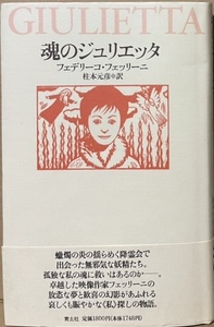 即決！フェリーニ『魂のジュリエッタ』帯付き　1994年初版　生涯連れ添った最愛の伴侶ジュリエッタ・マシーナに捧げられた幻の小説!!