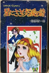 即決！鈴原研一郎『星にささげる愛の詩』ロマンシリーズ　敬愛するチャップリンの名画『街の灯』を鈴原先生流に大胆アレンジ!!