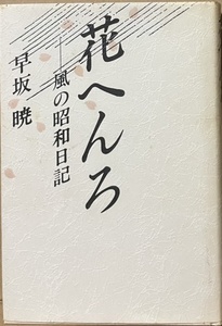 即決！早坂暁『花へんろ　風の昭和日記』1986年初版　桃井かおり/河原崎長一郎/中条静夫/沢村貞子/藤村志保/小林亜星/磯野洋子/佐藤友美