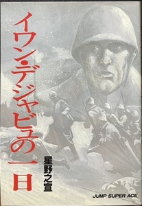 即決！星野之宣『イワン・デジャビュの一日』ジャンプスーパーエース　1988年初版　サスペンス・タッチのSF『アリス』も収録！