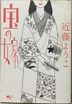 即決！近藤ようこ『宝の嫁』2014年初版　元版が絶版になっても、かなりの確率で新装版が出るのが近藤先生の底力！ 同梱歓迎♪_画像1