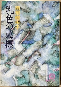 即決！南部樹未子『乳色の墓標』1982年初版　謎の転落死をとげた恵子のノートが高夫のもとに届けられ…!? 【絶版文庫】 入手困難！