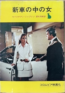 即決！セバスチアン・ジャプリゾ『新車の中の女』望月芳郎/訳　ボスの車をパリへ回送するよう言いつかったダニーの身に… 映画カバー♪