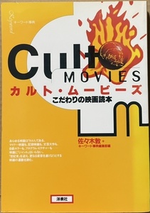 即決！キーワード事典『カルト・ムービーズ　こだわりの映画読本』1993年初版　後に刊行される「映画秘宝」より真面目で緻密!!