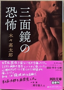 即決！木々高太郎『三面鏡の恐怖』帯付き　探偵・怪奇・幻想シリーズ 2018年初版　戦後世相ミステリの傑作、初文庫化!! 同梱歓迎♪