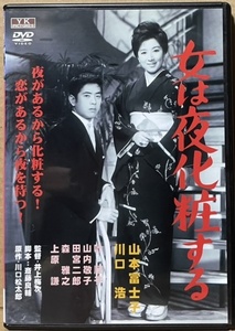 即決！【DVD】監督/井上梅次『女は夜化粧する』山本富士子/森雅之/川口浩/叶順子/山内敬子/田宮二郎/上原謙　大映　初DVD化!!