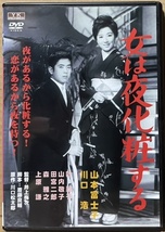 即決！【DVD】監督/井上梅次『女は夜化粧する』山本富士子/森雅之/川口浩/叶順子/山内敬子/田宮二郎/上原謙　大映　初DVD化!!_画像1