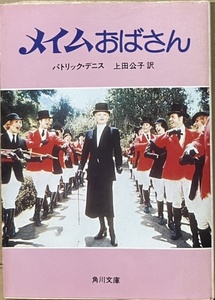 即決！パトリック・デニス『メイムおばさん』昭和49年初版　日本では越路吹雪が演じたブロードウェイ・ミュージカルの映画版 【絶版文庫】