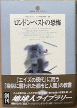 即決！D・デフォー『ロンドン・ペストの恐怖』地球人ライブラリー　帯付き　栗本慎一郎/訳・解説　1994年初版　名作全集の定番を破る!!_画像1