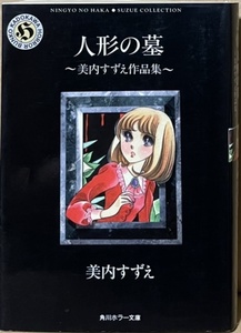 即決！美内すずえ『人形の墓』角川ホラー文庫　伝奇ミステリーもクライム・サスペンスも超一級!! ハラハラ・ゾクゾク大興奮♪