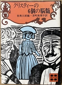 即決！アガサ・クリスティー『クリスティーの6個の脳髄』各務三郎/編・深町眞里理子/訳　クリスティーが創造した名探偵6人がこの一冊に!!