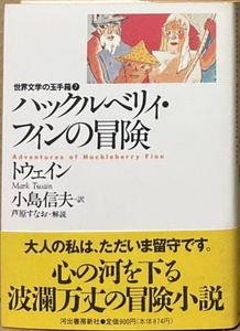 即決！トウェイン『ハックルベリィ・フィンの冒険　世界文学の玉手箱7』小島信夫/訳 帯付き 1993年初版　ハックと一緒に心の河を下ろう!!