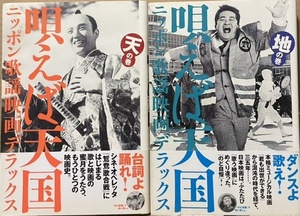 即決！『唄えば天国　ニッポン歌謡映画デラックス』天の巻/地の巻 2冊揃い　帯付き 1999年初版　歌と映画の蜜月を完全網羅♪ 力作!!