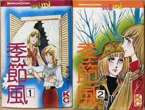 即決！里中満智子『季節風』全2巻 KCミミ　少女から大人の世界へと歩き始めた、正反対の性格をもつ双子の姉妹・麻衣と留衣…