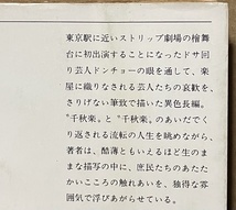 即決！深沢七郎『千秋楽』昭和49年初版　楽屋に織りなされる芸人たちの哀歓を、酷薄とも言える生の感性で描写する!! 【絶版文庫】_画像4