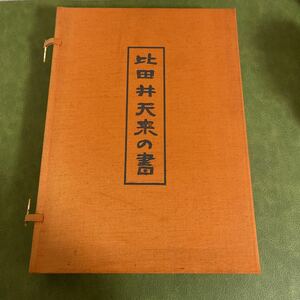 定本　比田井天来の書　書道　大型本