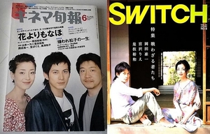 2冊セット！岡田准一 宮沢りえ 花よりもなほ ◆ キネマ旬報 2006年6月上旬号＆SWITCH　Vol.24 No.6 ◇嫌われ松子の一生 中谷美紀