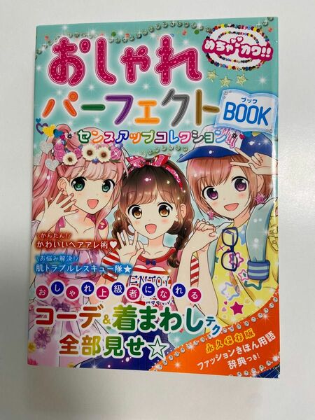 めちゃカワ！！おしゃれパーフェクトBOOK 新星出版社　本