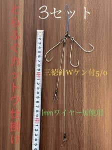 トラフグカットウ仕掛け カットウ1mm ワイヤーW 3セット Ｎｏ．7