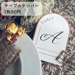 アーチ型　テーブルナンバー　ウェディング　結婚式　スタイリッシュ　アンティーク　真鍮カードホルダー