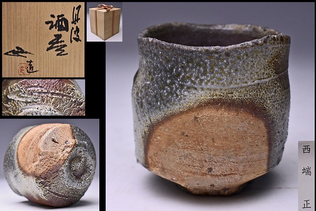 2025年最新】Yahoo!オークション -西端正(陶芸)の中古品・新品 2025年最新】Yahoo!オークション -西端正(陶芸)の中古品・新品
