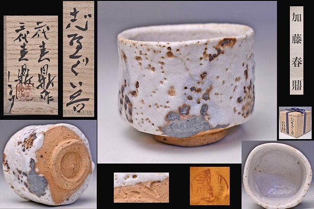 2025年最新】Yahoo!オークション -加藤春鼎(志野)の中古品・新品・未