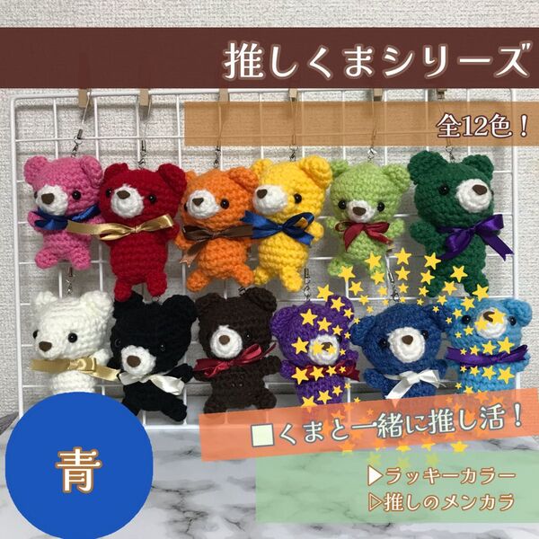 推しクマあみぐるみ 色: 青ブルー【推し活応援!】推しカラーくまちゃん(全12色)
