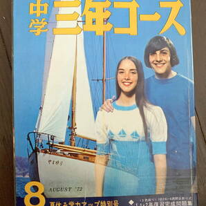 ■中学三年コース S47.8 ペレ 昭和47年の画像1