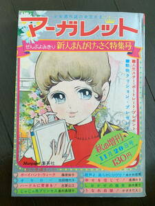 ■マーガレット　秋の増刊　昭和44年11月 集英社 わたなべまさこ 志賀公江 よこたとくお 藤原栄子 池田理代子 フォーリーブス 千葉真一