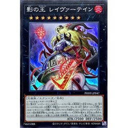 ☆遊戯王　影の王レイヴァーテイン　PHHY-JP047・スーパー・1枚