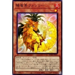 ☆遊戯王　BODE　陽竜果フォンリー　1枚・ノーマル