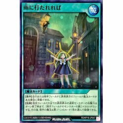 ☆遊戯王ラッシュデュエル　雨に打たれれば　RD/KP10・ノーマル・1枚