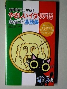 c5古本【語学】イタリア語会話 旅先で便利！やさしいイタリア語カタコト会話帳 カタカナ読みつき