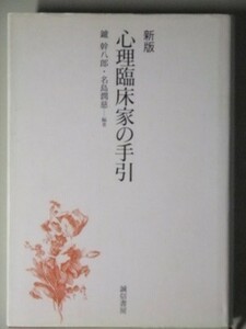 c5古本【教科書】心理学 新版心理臨床家の手引 鑪幹八郎[倫理基準 心理アセスメント 心理療法ルールやプロセス 援助施設の実際 関連法規等