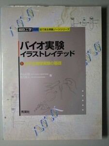 c6古本【教科書】細胞工学 バイオ実験イラストレイテッド 1 分子生物学実験の基礎 目で見る実験ノートシリーズ