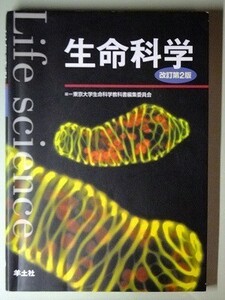 c6古本【教科書】※難あり 生命科学 改訂第2版 東京大学生命科学教科書編集委員会