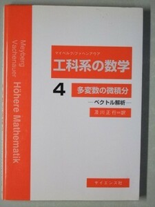 c6古本【教科書】※難あり 数学 マイベルク ファヘンアウア 工科系の数学4 多変数の微積分 ベクトル解析