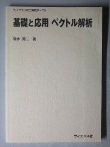 c6古本【教科書】※難あり 数学 ベクトル解析 基礎と応用 ライブラリ理工新数学 サイエンス社 2009年