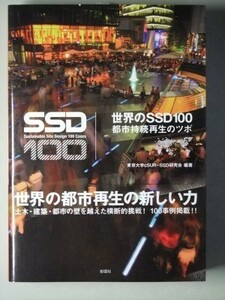 c6古本【建築学 都市工学】都市持続再生 世界100事例[横浜 代官山 川崎 倉敷 川越 三島 柳川 秋葉原 下北沢 神楽坂谷根千 北京上海ソウル他