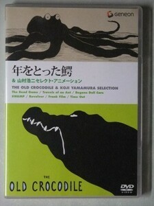 DVD【アニメ】年をとった鰐 ＆ 山村浩二 セレクト・アニメーション