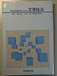 c6古本【教科書】情報処理技術者のための文章技法 コンピューター技術者の弱点解決