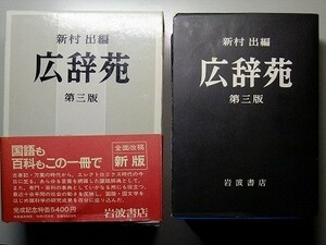 c5古本【語学】日本語 辞書 広辞苑 昭和58年 第三版第一刷 岩波書店 函・帯つき