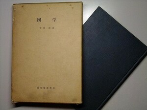 c6古本【教科書】※難あり 図学 幸田彰 昭和41年 ※状態注意 [図学入門 基礎図学 応用図学]