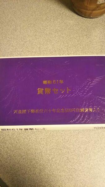 貨幣セット 天皇陛下 貨幣セット 500円白銅貨幣