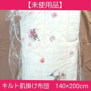 《大大大sale！！3/31迄》【未使用品】キルト肌掛け布団　花柄