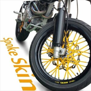 バイク用スポークホイール スポークスキン スポークカバー イエロー 黄 80本 21.5cm XTZ125 TW200 ブロンコ TW225E WR250X XT250X