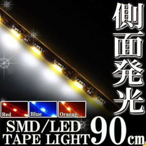 ★メール便OK 防水 LEDテープ ライト 側面発光 90㎝ ホワイト