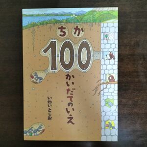 中古本　100かいだてのいえ ちか いわいとしお 偕成社 いわい としお 児童書　絵本　